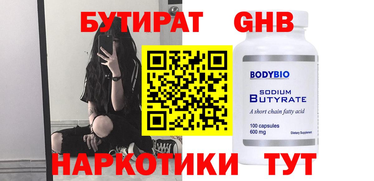 Горно-Алтайск  Бутират жидкий экстази  Вход с VPN 