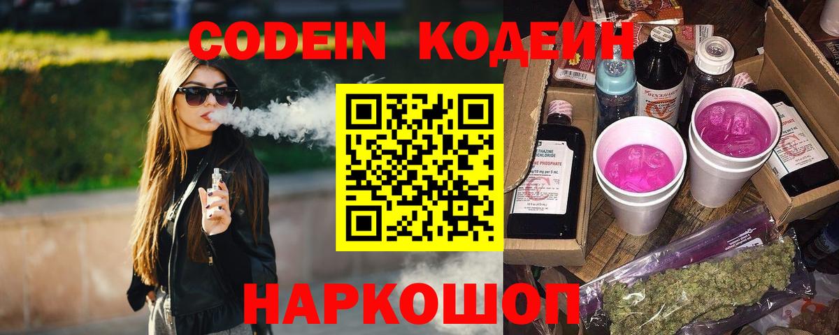 Кодеин напиток Lean (лин)  Вход с VPN  Горно-Алтайск  Кодеин Purple Drank 